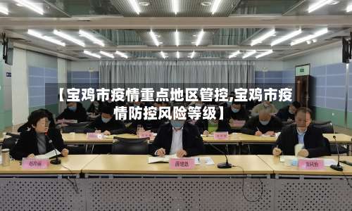 【宝鸡市疫情重点地区管控,宝鸡市疫情防控风险等级】-第2张图片