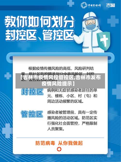 【吉林市疫情风控管控区,吉林市发布疫情风险提示】-第2张图片