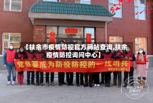 【扶余市疫情防控官方网站查询,扶余疫情防控询问中心】-第1张图片