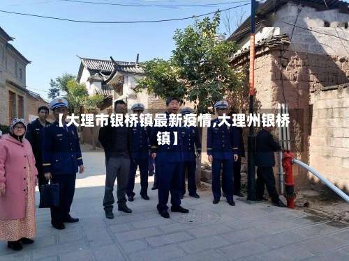 【大理市银桥镇最新疫情,大理州银桥镇】-第2张图片