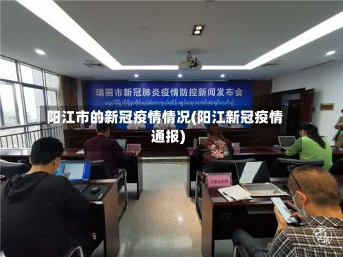 阳江市的新冠疫情情况(阳江新冠疫情通报)-第1张图片