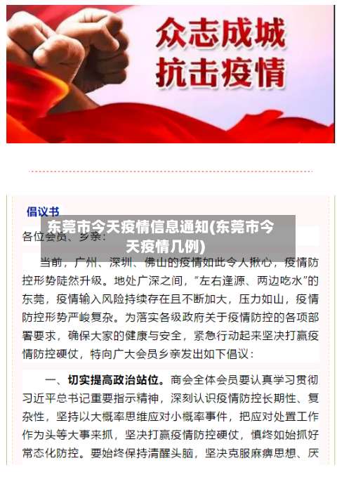 东莞市今天疫情信息通知(东莞市今天疫情几例)-第1张图片
