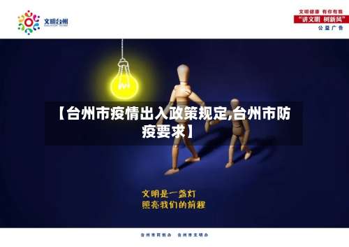 【台州市疫情出入政策规定,台州市防疫要求】-第1张图片