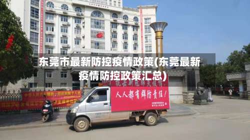 东莞市最新防控疫情政策(东莞最新疫情防控政策汇总)-第2张图片