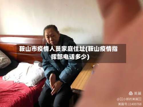 鞍山市疫情人员家庭住址(鞍山疫情指挥部电话多少)-第1张图片