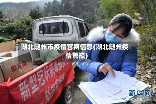 湖北随州市疫情宫网信息(湖北随州疫情管控)-第1张图片