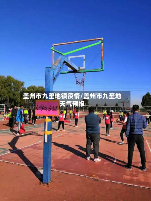 盖州市九垄地镇疫情/盖州市九垄地天气预报-第3张图片