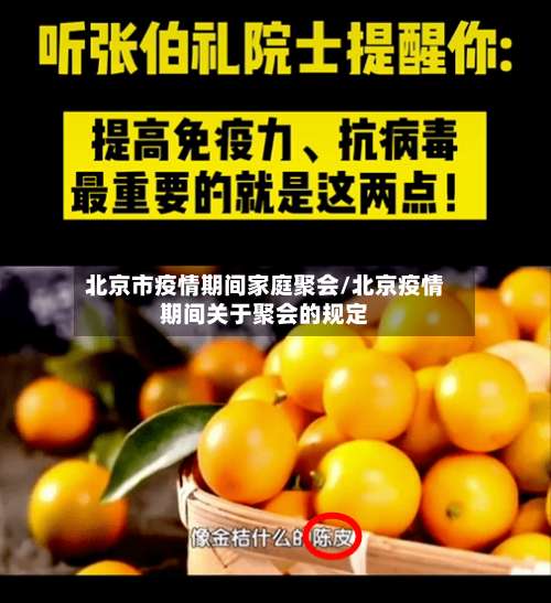 北京市疫情期间家庭聚会/北京疫情期间关于聚会的规定-第2张图片