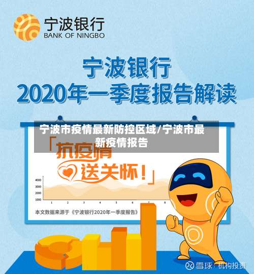 宁波市疫情最新防控区域/宁波市最新疫情报告-第1张图片