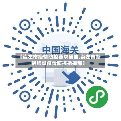 【崇左市疫情防控要求通告,崇左市新冠肺炎疫情防控指挥部】-第3张图片