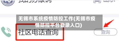 无锡市系统疫情防控工作(无锡市疫情防控平台登录入口)-第2张图片