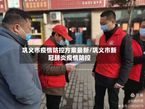 巩义市疫情防控方案最新/巩义市新冠肺炎疫情防控-第3张图片