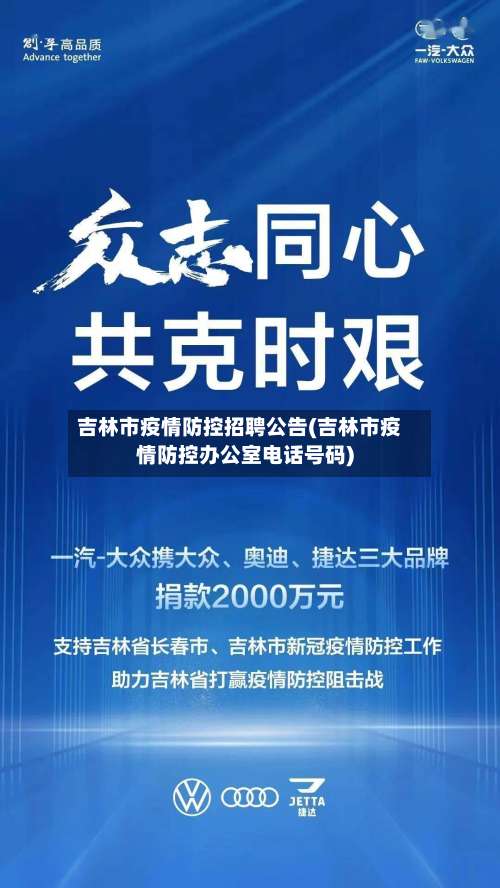 吉林市疫情防控招聘公告(吉林市疫情防控办公室电话号码)-第1张图片