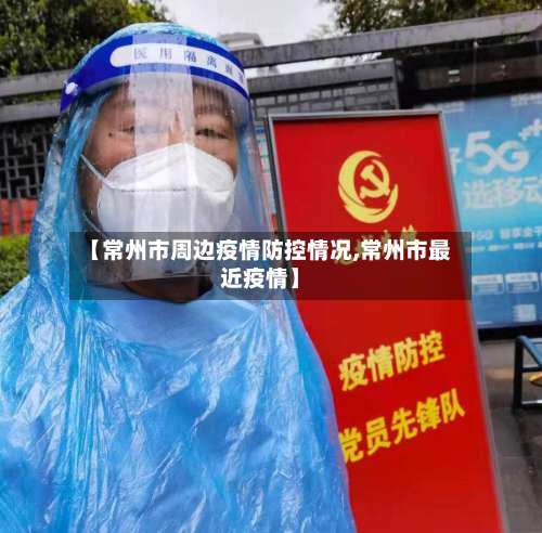 【常州市周边疫情防控情况,常州市最近疫情】-第1张图片