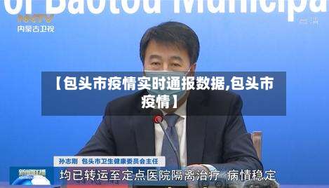 【包头市疫情实时通报数据,包头市 疫情】-第1张图片