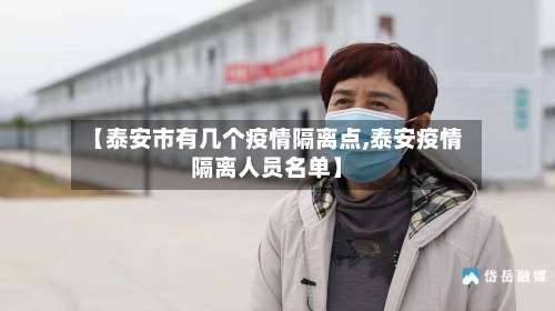 【泰安市有几个疫情隔离点,泰安疫情隔离人员名单】-第1张图片