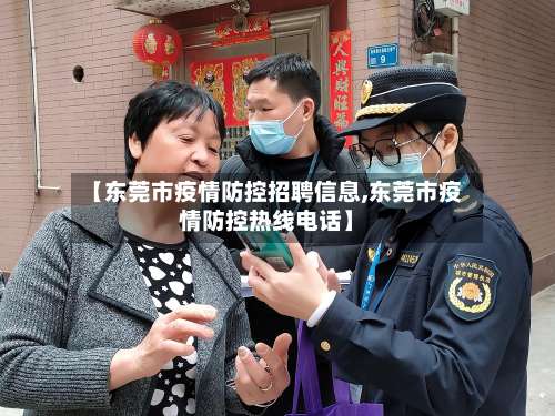 【东莞市疫情防控招聘信息,东莞市疫情防控热线电话】-第1张图片