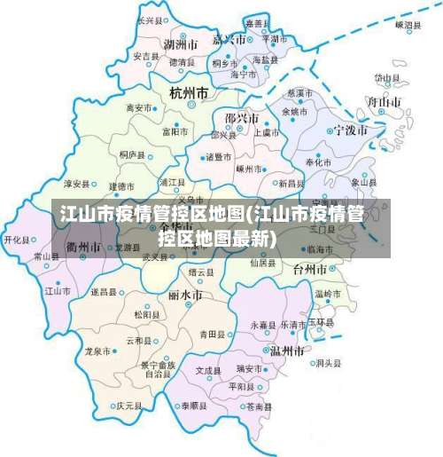 江山市疫情管控区地图(江山市疫情管控区地图最新)-第1张图片