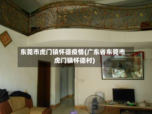 东莞市虎门镇怀德疫情(广东省东莞市虎门镇怀德村)-第1张图片
