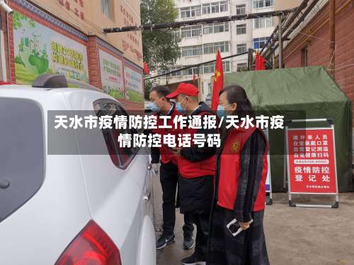天水市疫情防控工作通报/天水市疫情防控电话号码-第1张图片