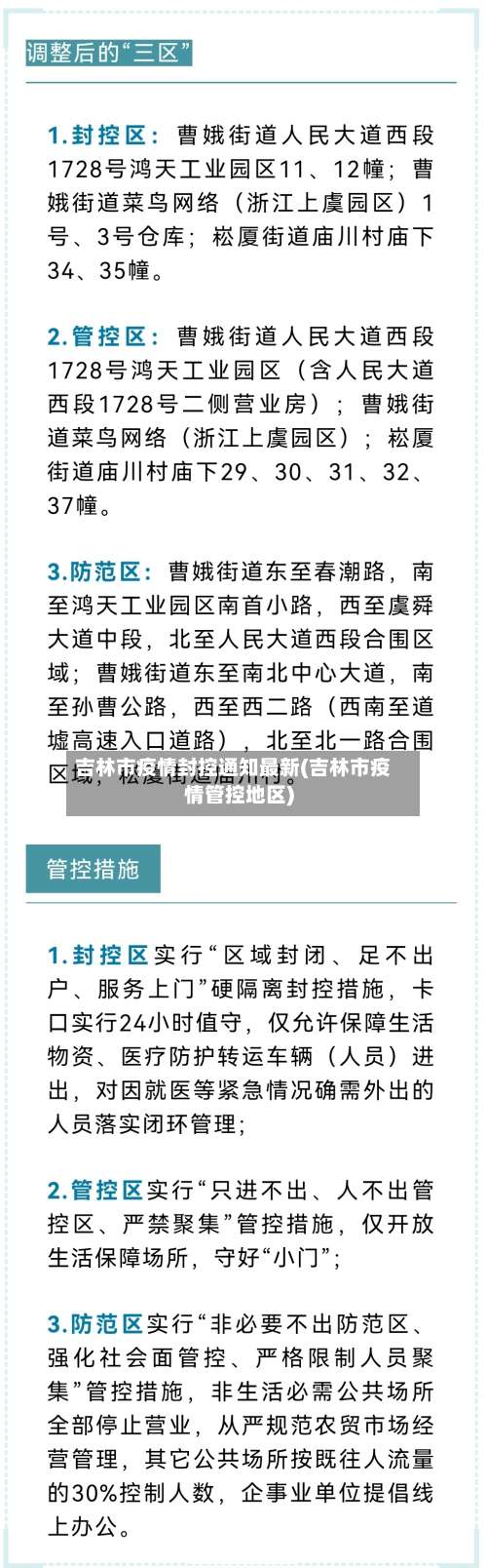 吉林市疫情封控通知最新(吉林市疫情管控地区)-第1张图片