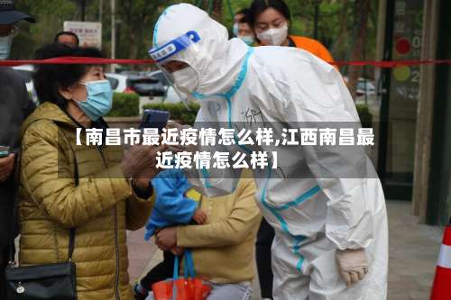 【南昌市最近疫情怎么样,江西南昌最近疫情怎么样】-第1张图片