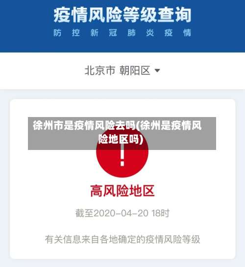 徐州市是疫情风险去吗(徐州是疫情风险地区吗)-第3张图片