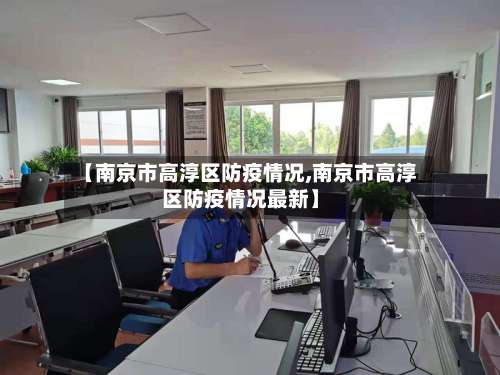 【南京市高淳区防疫情况,南京市高淳区防疫情况最新】-第1张图片