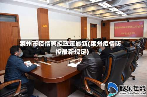 莱州市疫情管控政策最新(莱州疫情防控最新规定)-第2张图片