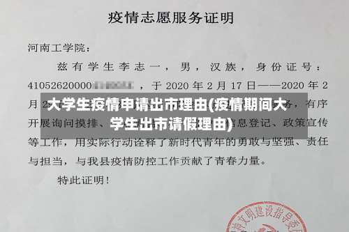 大学生疫情申请出市理由(疫情期间大学生出市请假理由)-第2张图片