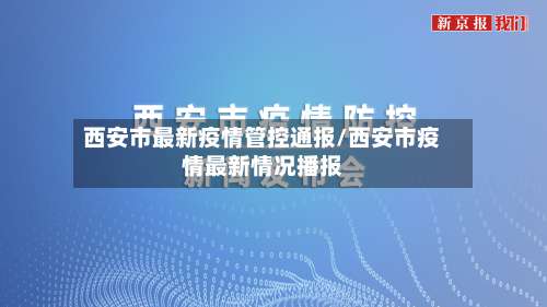 西安市最新疫情管控通报/西安市疫情最新情况播报-第1张图片