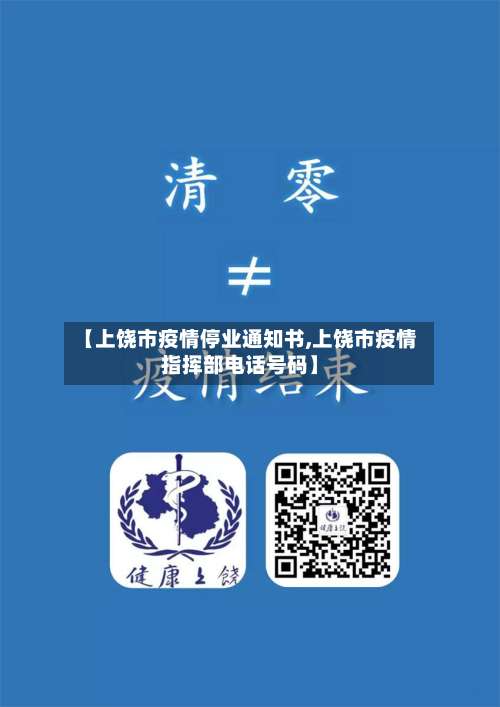 【上饶市疫情停业通知书,上饶市疫情指挥部电话号码】-第1张图片