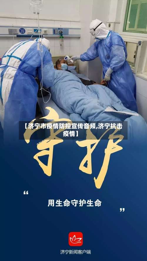 【济宁市疫情防控宣传音频,济宁抗击疫情】-第1张图片