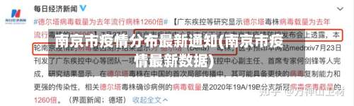 南京市疫情分布最新通知(南京市疫情最新数据)-第3张图片