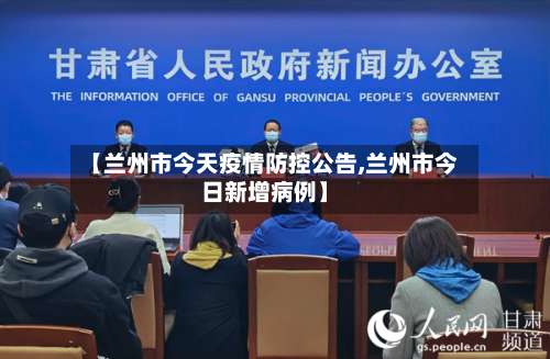 【兰州市今天疫情防控公告,兰州市今日新增病例】-第2张图片