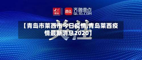 【青岛市莱西市今日疫情,青岛莱西疫情最新消息2020】-第1张图片