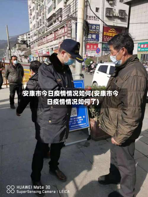 安康市今日疫情情况如何(安康市今日疫情情况如何了)-第1张图片