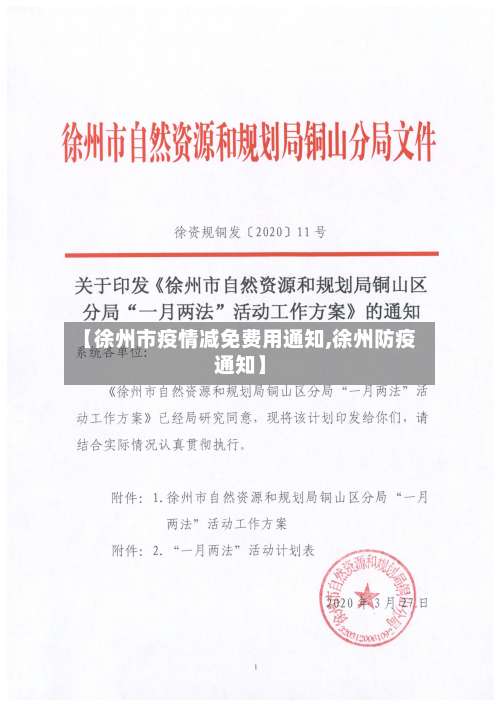 【徐州市疫情减免费用通知,徐州防疫通知】-第1张图片