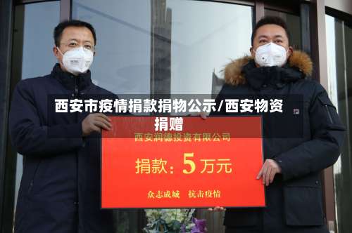 西安市疫情捐款捐物公示/西安物资捐赠-第2张图片