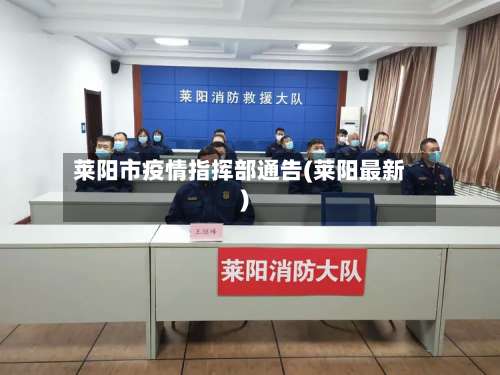 莱阳市疫情指挥部通告(莱阳最新)-第1张图片