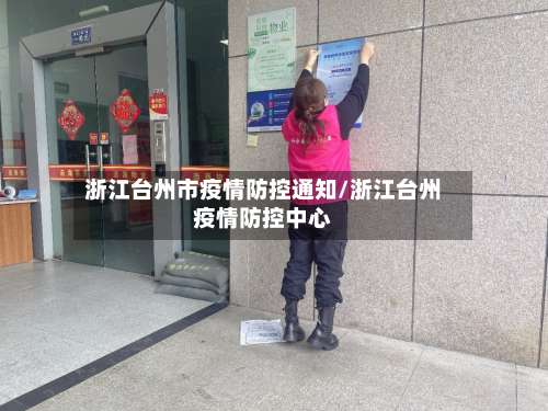浙江台州市疫情防控通知/浙江台州疫情防控中心-第1张图片