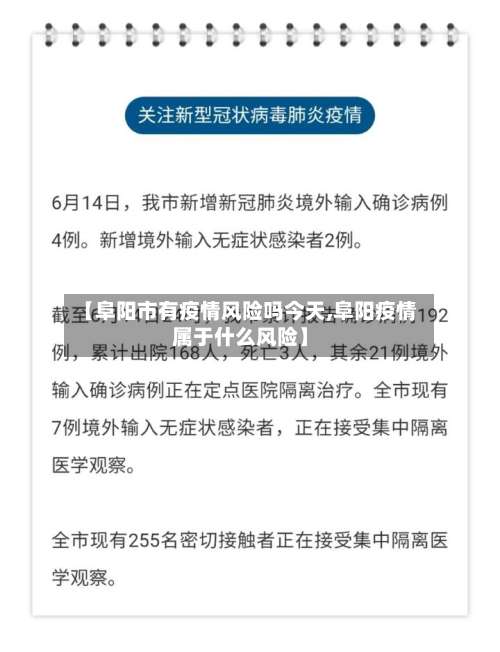 【阜阳市有疫情风险吗今天,阜阳疫情属于什么风险】-第2张图片