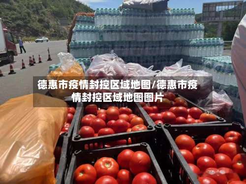 德惠市疫情封控区域地图/德惠市疫情封控区域地图图片-第2张图片