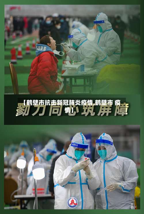 【鹤壁市抗击新冠肺炎疫情,鹤壁市 疫情】-第2张图片