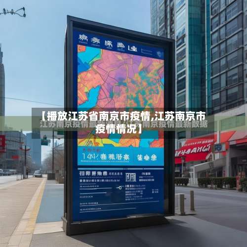 【播放江苏省南京市疫情,江苏南京市疫情情况】-第2张图片