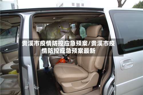 贵溪市疫情防控应急预案/贵溪市疫情防控应急预案最新-第1张图片