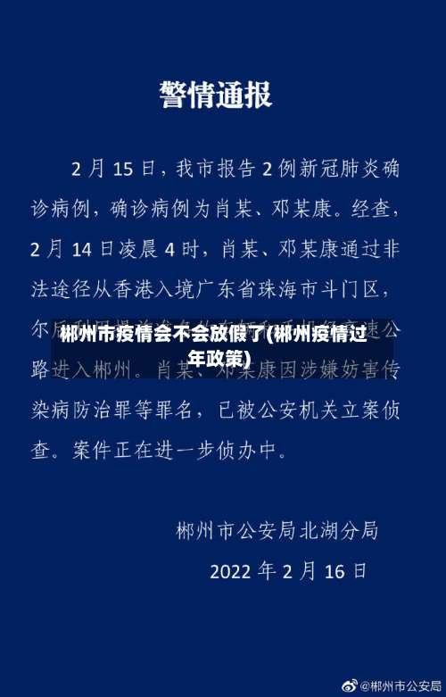 郴州市疫情会不会放假了(郴州疫情过年政策)-第2张图片