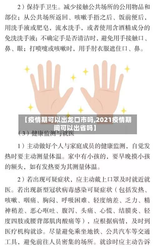 【疫情期可以出龙口市吗,2021疫情期间可以出省吗】-第2张图片