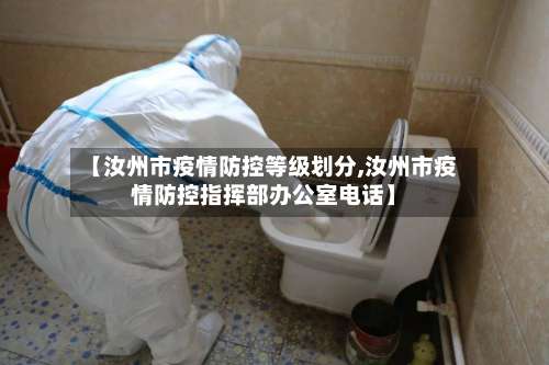 【汝州市疫情防控等级划分,汝州市疫情防控指挥部办公室电话】-第2张图片