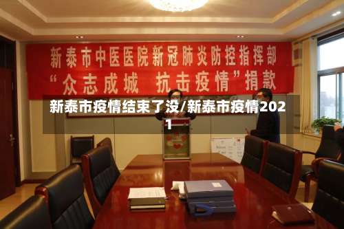 新泰市疫情结束了没/新泰市疫情2021-第1张图片